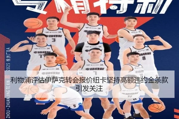 利物浦评估伊萨克转会报价纽卡坚持高额违约金条款引发关注