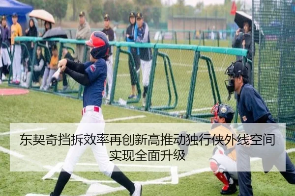 东契奇挡拆效率再创新高推动独行侠外线空间实现全面升级